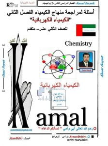 أسئلة لمراجعة منهاج الكيمياء (الكيمياء الكهربائية), (كيمياء) الثاني عشر المتقدم