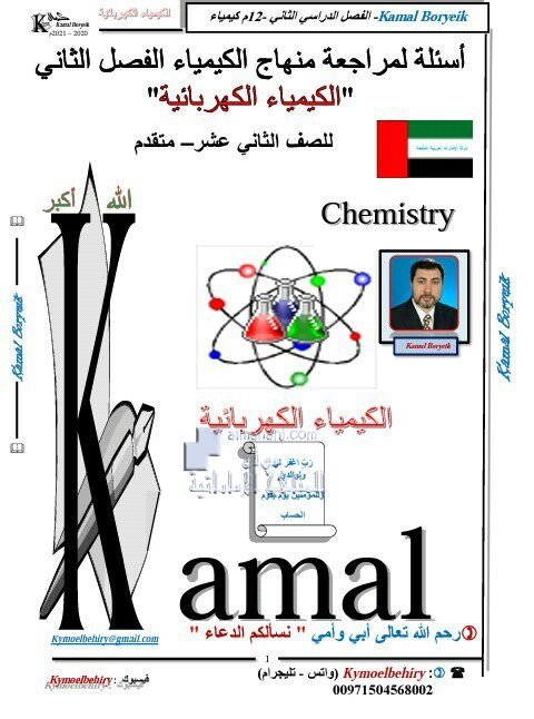 أسئلة لمراجعة منهاج الكيمياء (الكيمياء الكهربائية), (كيمياء) الثاني عشر المتقدم