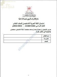 اختبار تشخيصي وقصير نموذج أول (لغة عربية) العاشر