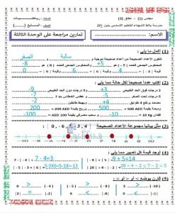 تمارين مراجعة الوحدة الثالثة مع الحل, (رياضيات) السابع