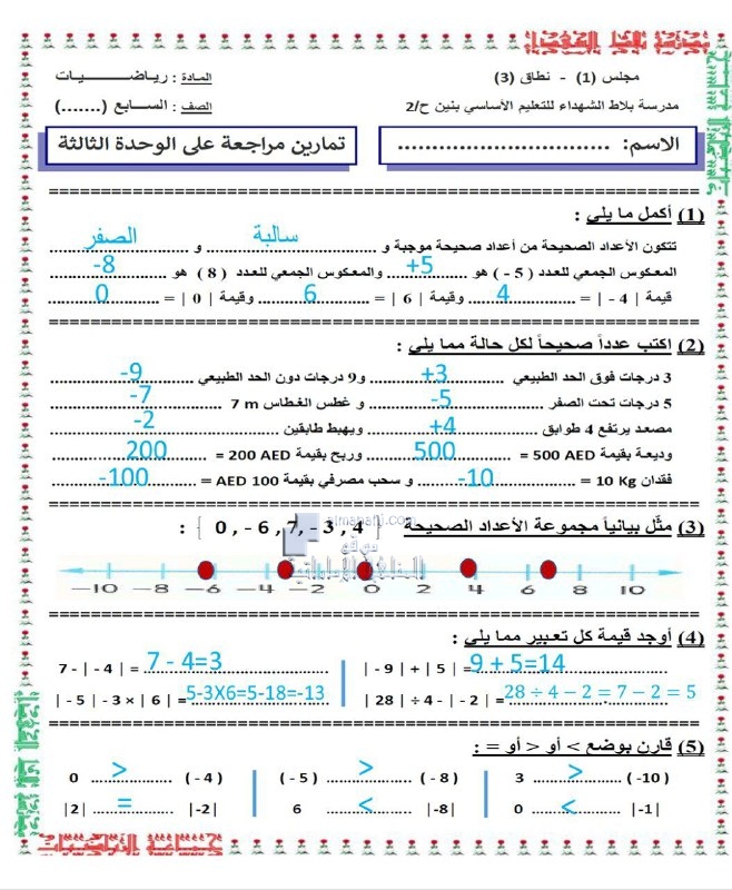 تمارين مراجعة الوحدة الثالثة مع الحل, (رياضيات) السابع
