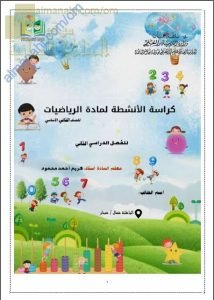 كراسة الأنشطة والتدريبات الشاملة للمنهج (رياضيات) الثاني