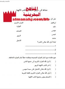 نشاط في درس الإيمان بالكتب الإلهية (تربية اسلامية) الثالث