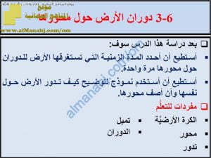 ملخص شرح درس دوران الأرض حول محورها مع حل الأنشطة (علوم) الخامس