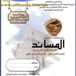 تحميل مذكرة المساند (اجتماعيات) الثاني عشر