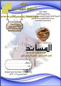 تحميل مذكرة المساند (اجتماعيات) الثاني عشر