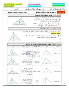 ورقة عمل درس متوسطات المثلثات وارتفاعها مع الحل, (رياضيات) العاشر العام