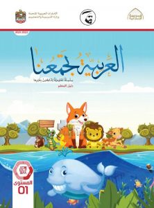 كتاب دليل المعلم لغير الناطقين بها, (لغة عربية) الأول