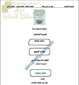 أجوبة المذكرة الإثرائية أسئلة وتدريبات في الوحدة الثالثة (تربية اسلامية) السابع