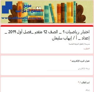 اختبار رياضيات 1 (الكتروني), (رياضيات) الثاني عشر المتقدم