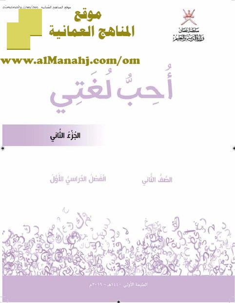 كتاب أحب لغتي الجزء الثاني (لغة عربية) الثاني