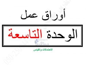 أوراق عمل الوحدة التاسعة الاحتمالات والقياس بدون حل, (رياضيات) العاشر العام