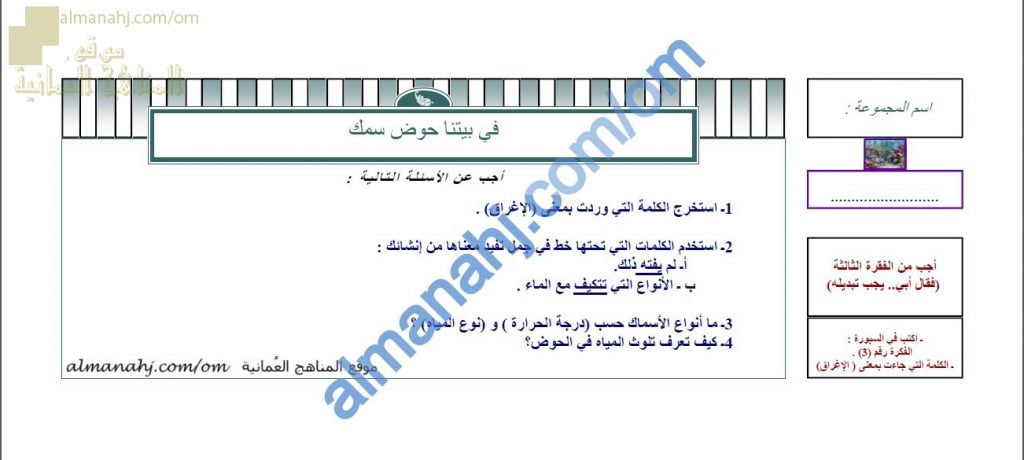 ورقة عمل و أنشطة تدريبية لدرس في بيتنا حوض سمك نموذج ثالث (لغة عربية) الثامن