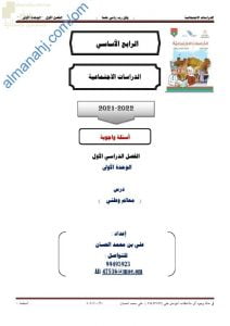 أجوبة المذكرة الإثرائية والأسئلة الملخصة في درس معالم موطني (اجتماعيات) الرابع