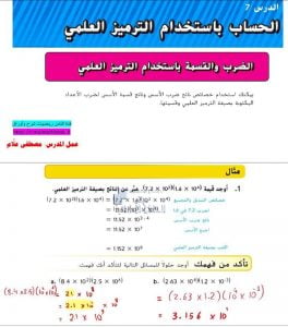 حل أسئلة درس الحساب باستخدام الترميز العلمي, (رياضيات) الثامن
