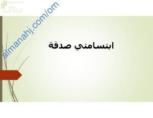 ملخص شرح درس ابتسامتي صدقة مع حل أنشطة الدرس (تربية اسلامية) الخامس