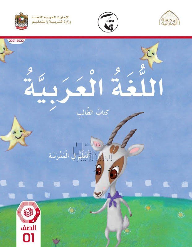 كتاب الطالب أدرس في البيت, (لغة عربية) الأول