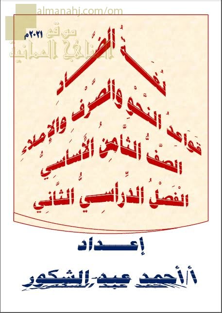 مذكرة لغة الضاد في قواعد النحو والصرف والإملاء (لغة عربية) الثامن