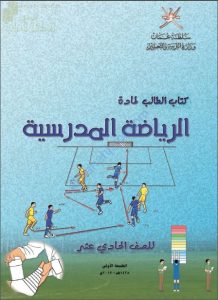 كتاب الطالب (رياضة مدرسية) الحادي عشر