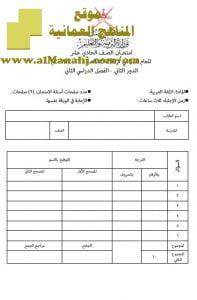 امتحان وإجابة الأسئلة الرسمية للفصل الدراسي الثاني الدور الثاني (لغة عربية) الحادي عشر