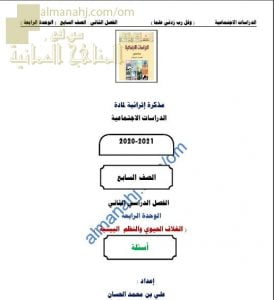 مذكرة إثرائية أسئلة وتدريبات في الوحدة الرابعة (الغلاف الحيوي والنظم البيئية) (اجتماعيات) السابع