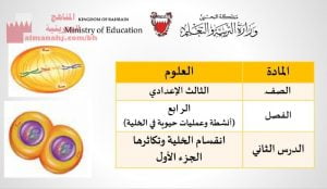 عرض بوربوينت لدرس انقسام الخلية وتكاثرها