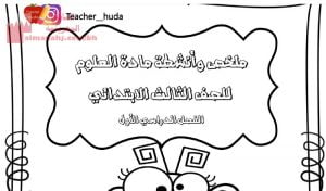 ملخصات مادة العلوم (علوم) الثالث