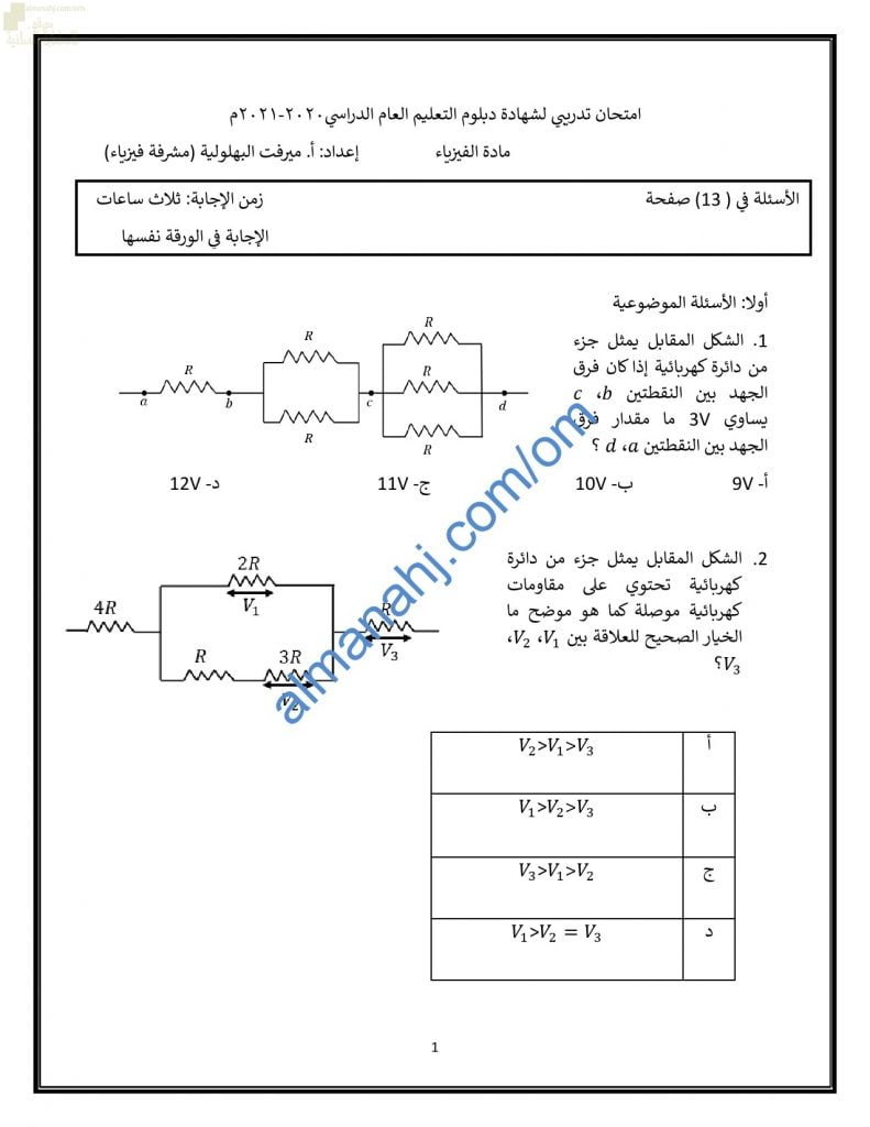امتحان تدريبي وتجريبي للاختبار النهائي نموذج ثان (فيزياء) الثاني عشر