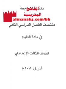 مذكرة مراجعة (علوم) التاسع