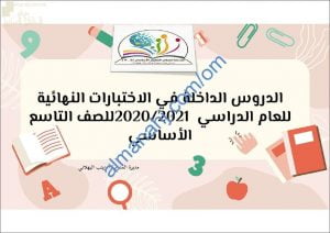 الدروس الداخلة في الاختبارات النهائية لجميع المواد مع ملخصات شاملة (الامتحانات) التاسع
