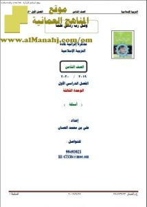 مذكرة أسئلة في الوحدة الثالثة (تربية اسلامية) الثامن