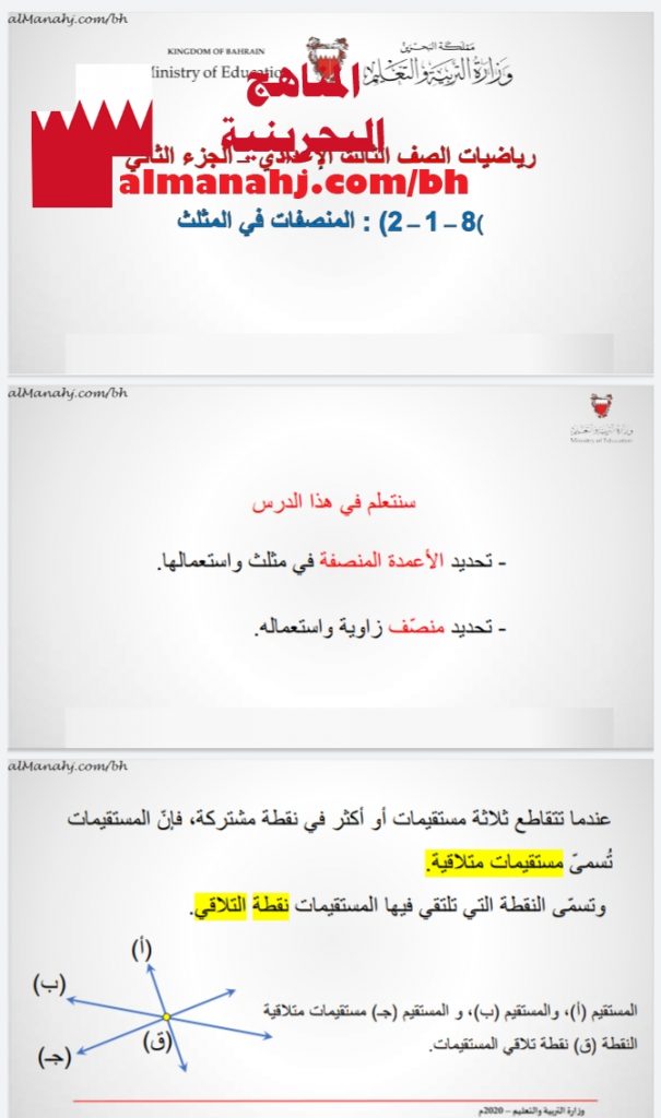 درس المنصفات في المثلث الجزء الثاني