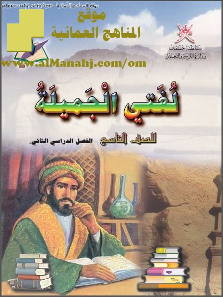 كتاب لغتي الجميلة (لغة عربية) التاسع