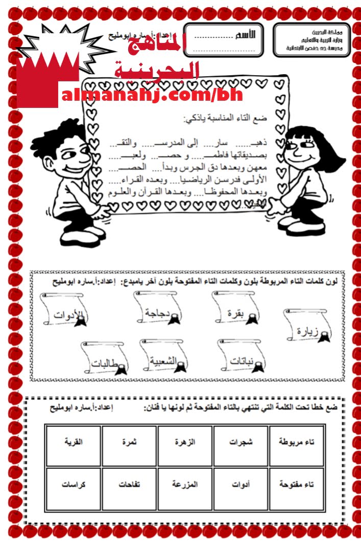ورقة عمل للقراءة (التاء المفتوحة والتاء المربوطة) (لغة عربية) الثاني
