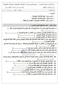 مراجعة الوحدة الثالثة مع الحل, (علوم) الثامن