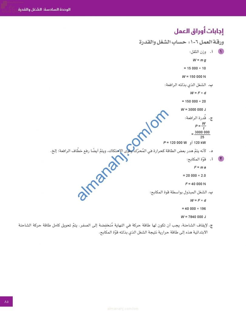 حل وإجابات أسئلة أوراق العمل في الوحدة السادسة (الشغل والقدرة) (فيزياء) العاشر