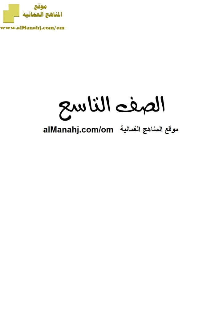 أسئلة الامتحان التجريبي في محافظة شمال الشرقية (تربية اسلامية) التاسع