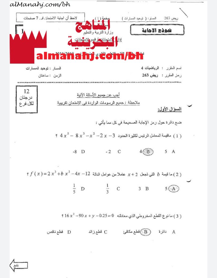 نموذج إجابة امتحان الدور الثاني مقرر ريض 263 (-) (رياضيات) الثاني الثانوي