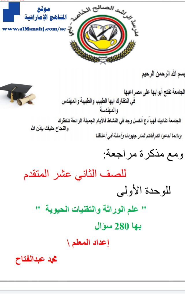 ملزمة مراجعة علم الوراثة والتقنيات الحديثة,ملف ثاني, (علوم) الثاني عشر العام