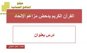 شرح لدرس مادة التربية الإسلامية القرآن الكريم يدحض مزاعم الإلحاد الوحدة الثانية : عقيدتنا (تربية اسلامية) الثاني عشر