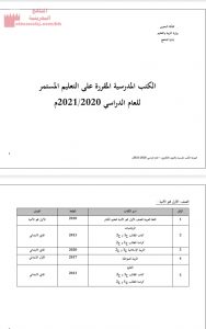 الكتب المدرسية المقررة على التعليم المستمر