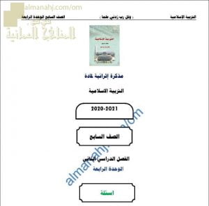 مذكرة إثرائية أسئلة وتدريبات في الوحدة الرابعة (تربية اسلامية) السابع