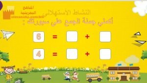 نشاط استهلالي في كتابة جملة الجمع (رياضيات) الأول