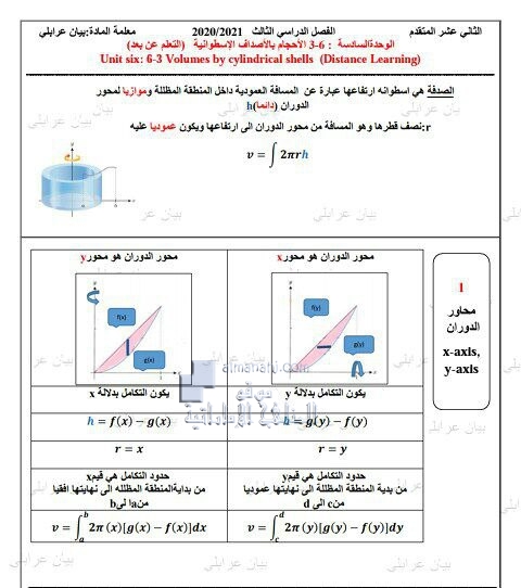 أوراق عمل الوحدة السادسة (الأحجام بالأصداف الإسطوانية) التعلم عن بعد, (رياضيات) الثاني عشر المتقدم