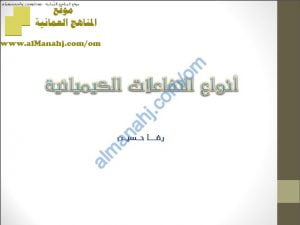 ملخص شرح أنواع التفاعلات الكيميائية (كيمياء) الحادي عشر