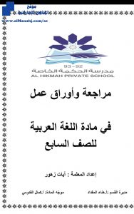 أوراق عمل مراجعة, (لغة عربية) السابع