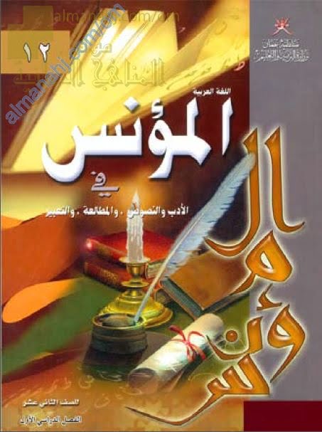 كتاب الطالب (المؤنس في الأدب، والنصوص، والنقد، والمطالعة، والتعبير) (لغة عربية) الثاني عشر