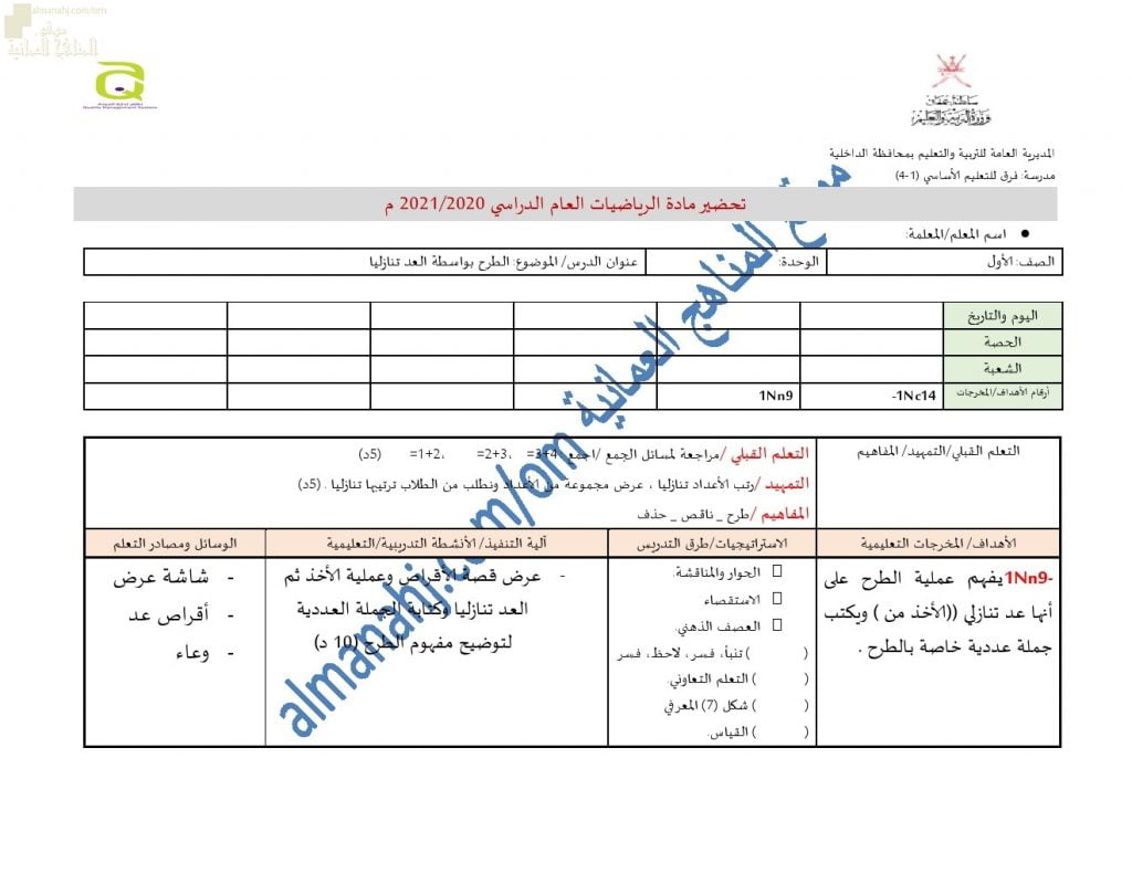 تحضير الكتروني لدرس الطرح بواسطة العد تنازلياً (رياضيات) الأول