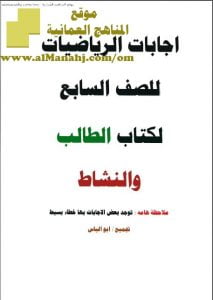 دليل إجابات كتاب الطالب والنشاط (رياضيات) السابع