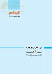 نماذج امتحانات (الجبر والاحتمال) بالعربية يتبعها الحل